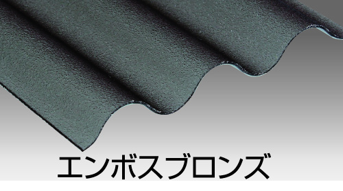 エンボスブロンズ
