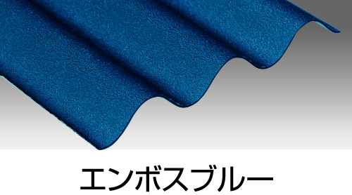 エンボスブルー